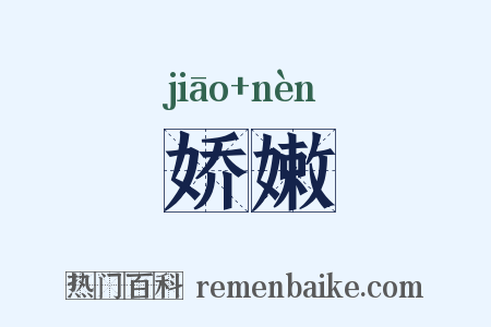 娇嫩是什么意思的图片